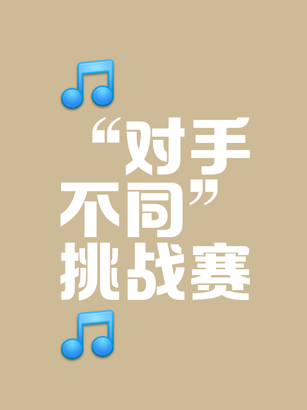 包含大比分战胜对手，力压群雄的词条