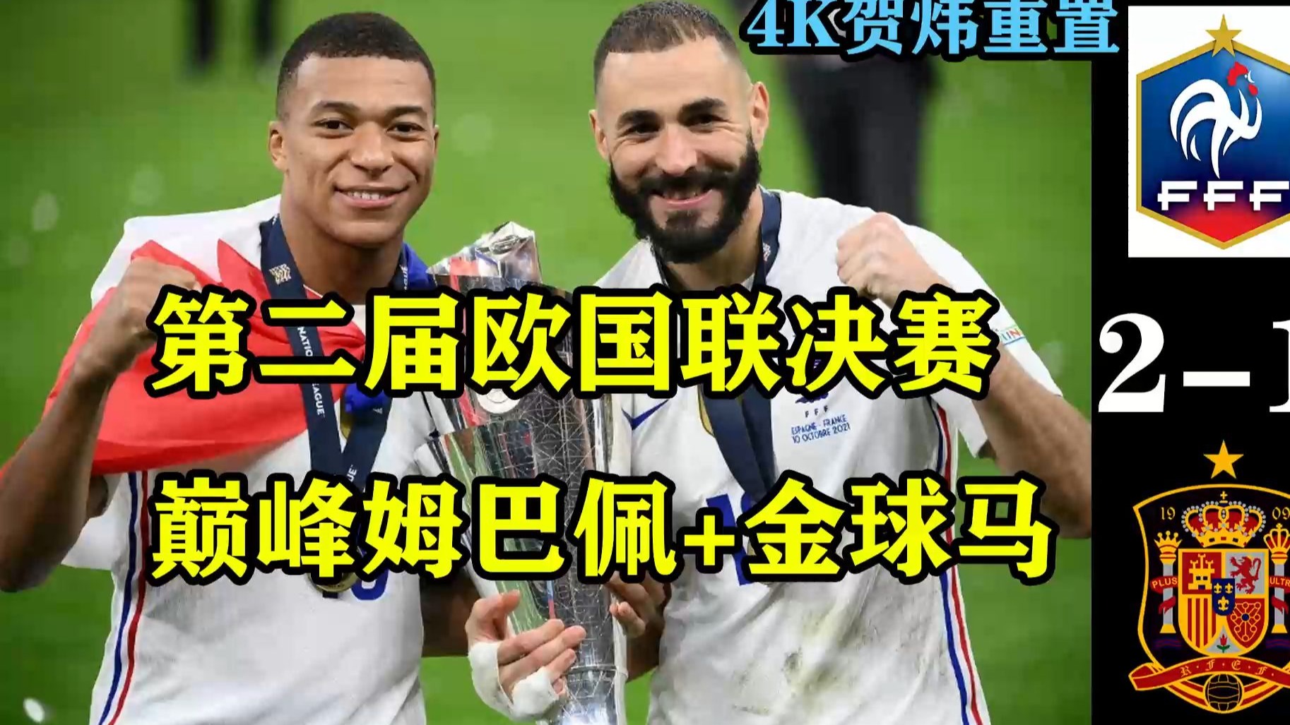 包含姆巴佩连续五场破门，本泽马主帅直言：这小子挡不住！的词条